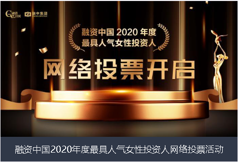 黑龙江省融资中国2020年度最具人气女性投资人网络投票活动