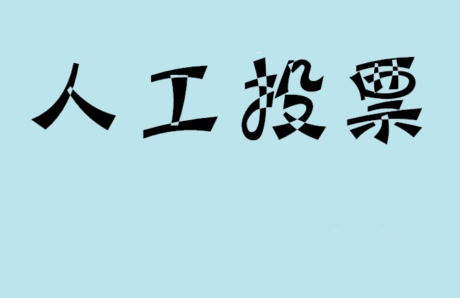 黑龙江省微信投票,怎么用米买网络微信投票？
