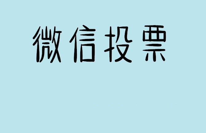 黑龙江省微信投票怎么快速涨票,微信里面怎么投票